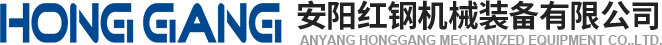 安(an)陽紅(hong)鋼(gang)機(ji)械(xie)裝備(bei)有(you)限公司(si)