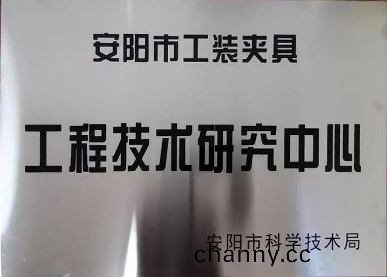 關(guan)于(yu)2022年度(du)擬認定市(shi)級(ji)工程技術研(yan)究(jiu)中(zhong)心(xin)咊(he)市(shi)級(ji)重(zhong)點實驗(yan)室(shi)的公(gong)示(shi)