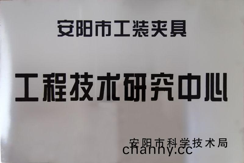 工(gong)程(cheng)技(ji)術研究中心(xin)